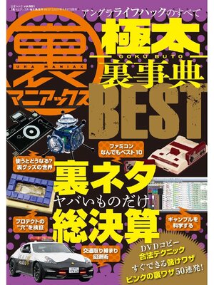 cover image of 裏マニアックス -極太裏事典- BEST
